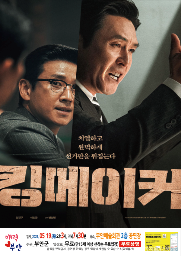 부안예술회관, 영화 ‘킹메이커’ 19일 무료 상영(출처=전북 부안군)